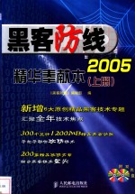 黑客防线2005精华奉献本  上