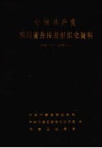 中国共产党四川省丹棱县组织史资料  1950.1-1987.10