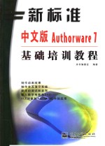 新标准中文版Authorware 7基础培训教程