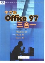 中文版Office 97三合一基础技能与上机练习教程 中文版Windows 98、中文版Word 97、中文版Excel 97