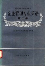 企业管理专业英语  第2册