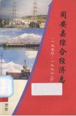 同安县综合经济志