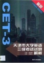 天津市大学英语三级考试试题解析  1996-2002