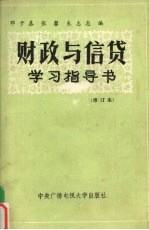 财政与信贷学习指导书