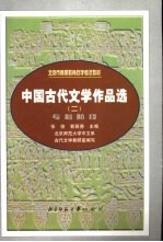 中国古代文学作品选  2