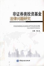 非证券类投资基金法律问题研究