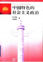 中国特色的社会主义政治