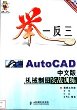 举一反三-AutoCAD中文版机械制图实战训练