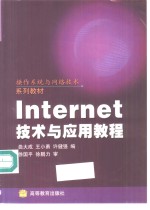 Internet技术与应用教程