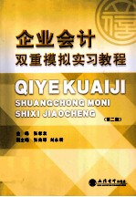 企业会计双重模拟实习教程