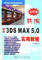 新编中文3DS MAX 5.0实用教程 2004版