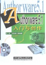 Authorware 5.1入门与创作