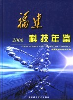 福建科技年鉴  2006