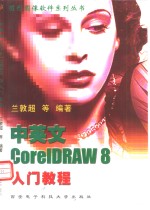 中英文CorelDRAW 8入门教程