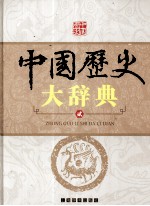 中国历史大辞典  2