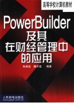 PowerBuilder及其在财经管理中的应用