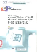 Microsoft Windows NT 4.0到Microsoft Windows 2000升级支持技术