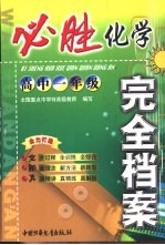 必胜完全档案  高一化学