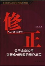 修正  关于企业如何突破成长瓶颈的操作法宝