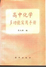 高中化学多功能实用手册