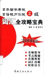 日本留学考试日语能力测试2级词汇全攻略宝典