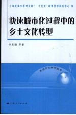 快速城市化过程中的乡土文化转型