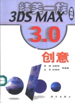 3DS MAX 3.0创意