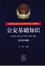 公安基础知识  2008年版