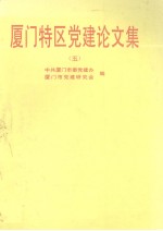 厦门特区党建论文集  5