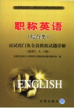 职称英语  综合类  应试窍门及全真模拟试题详解  2007