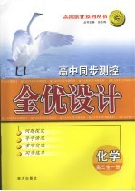 高中全程复习全优设计  考前提升版  化学