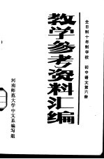 全日制十年制学校  初中语文第6册  教学参考资料汇编