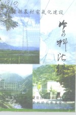 溆浦文史  增刊  溆浦县农村电气化建设资料汇编