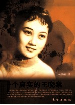 一个真实的王晓棠