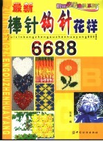 最新棒针钩针花样6688