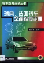 瑞典、法国轿车空调维修手册