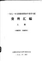 1971年全国防治职业中毒学习班资料汇编  上