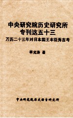 中央研究院历史研究所专刊这五十三  万历二十三年对日本国王丰巨秀吉考