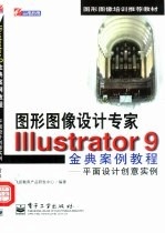 Illustrator 9金典案例教程 平面设计创意实例