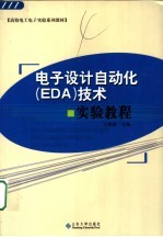 电子设计自动化 EDA 技术实验教程