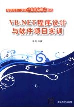 VB.NET程序设计与软件项目实训