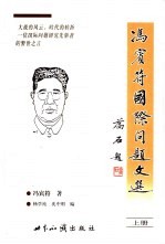 冯宾符国际问题文选  上