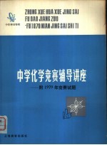 中学化学竞赛辅导讲座  附1979年竞赛试题