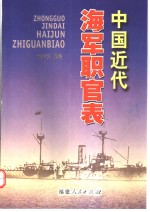 中国近代海军职官表