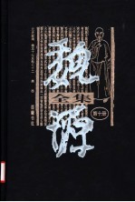 魏源全集  第10册  元史新编  卷57-卷72  表志