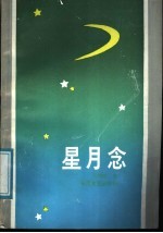 星月念