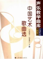 中国艺术歌曲选  1920-1948  下