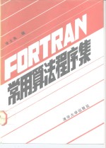 FORTRAN常用算法程序集