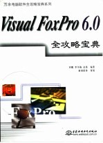 Visual FoxPro 6.0全攻略宝典