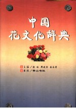 中国花文化辞典